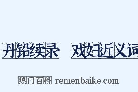 丹铅续录·戏妇近义词是什么意思的图片